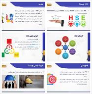 پاورپوینت دانش HSE  (ایمنی - بهداشت - محیط زیست)