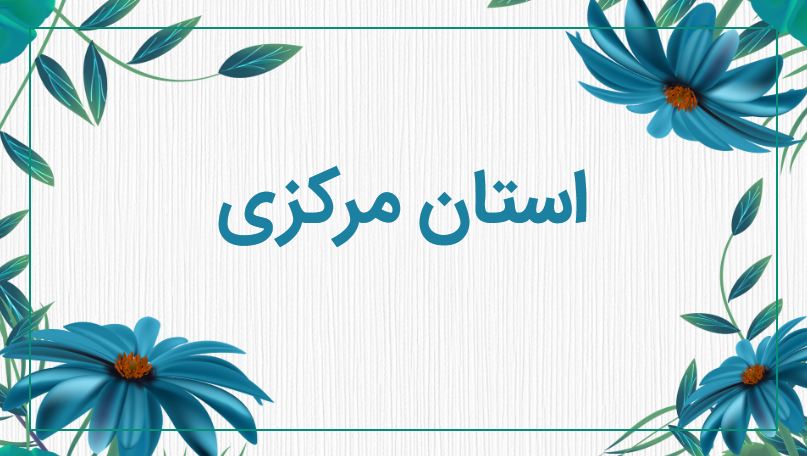 پاورپوینت استان مرکزی