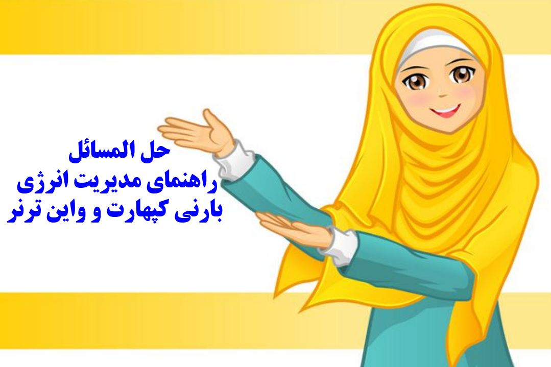 حل المسائل راهنمای مدیریت انرژی - بارنی کپهارت و واین ترنر